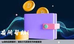 往小狐狸钱包（TokenPocket）转币是一个相对简单的