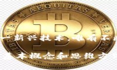 区块链开发逻辑是指在区块链技术的开发和应用