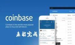 未能完成内容生成