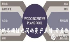 小狐狸钱包：轻松实现不同链之间的资产互转，