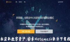轻松获取数字资产：安卓Metamask软件下载指南