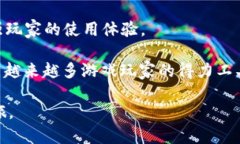 区块链游戏助手通常是指一种应用程序或软件工