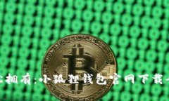 : 轻松拥有：小狐狸钱包官网下载全攻略