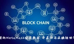 简单易懂的MetaMask安装教程：开启你与区块链世界