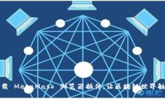 轻松下载 MetaMask 浏览器插件，让区块链世界触手