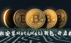 手机端如何轻松安装MetaMask钱包，开启数字资产新