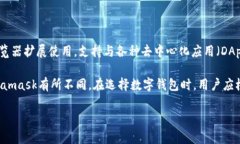 Metamask并不是麦子钱包。Metamask是一个流行的以太