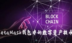 如何顺利将MetaMask钱包中的数字资产提币到交易平