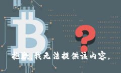 抱歉，我无法提供该内容。
