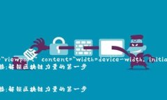 meta name=＂viewport＂ content=＂width=device-width, initi