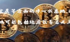 全国首个区块链基地是指在中国政府和相关部门