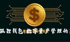 探索小狐狸钱包：数字资产管理的新方式！