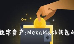 掌握您的数字资产：MetaMask钱包的使用指南