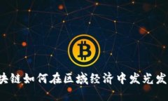 区块链如何在区域经济中发光发热？