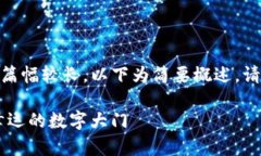 !-- 请注意，4000字的内容篇幅较长，以下为简要概