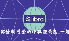 手把手教你缝制可爱的小狐狸钱包，一起来DIY吧