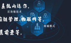 VTS区块链通常指的是一种基于区块链技术的数字