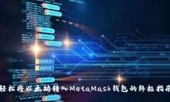 轻松将以太坊转入MetaMask钱包的终极指南