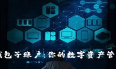 小狐狸钱包子账户：你的数字资产管理新助手