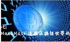 skripti了解MetaMask：连接区块链世界的桥梁