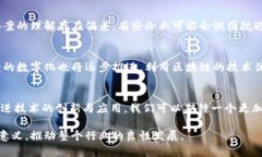 在这个瞬息万变的数字时代，区块链技术的革命