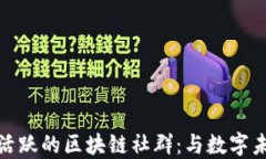 探索最活跃的区块链社群：与数字未来同行