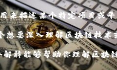 区块链筹码是一个比喻性的术语，通常指的是在