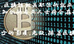 区块链经纪人是一个相对新兴的职业，随着区块