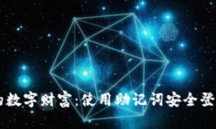 轻松掌握你的数字财富：使用助记词安全登录M