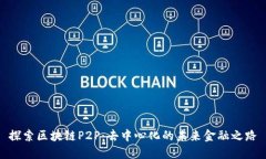 探索区块链P2P：去中心化的未来金融之路