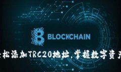 小狐狸钱包轻松添加TRC20地址，掌握数字资产管理