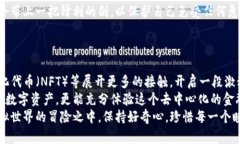 如何将数字货币安全地转入小狐狸钱包，开启你