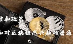 区块链实训营通常是专门为那些希望深入了解区