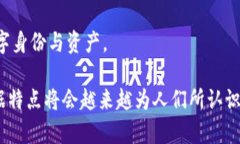 区块链技术的数字数据特点是多层面而丰富的，