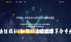 区块链揭秘：如何从这场数字革命中赚钱