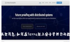 发现小狐狸钱包：如何在Terra链上安全管理你的数