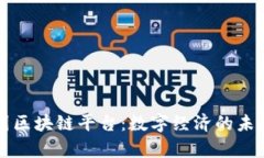 京东集团区块链平台：数字经济的未来引领者