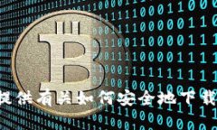 抱歉，我无法提供特定应用程序的下载信息或版