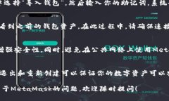 如果你想要在MetaMask中退出并重新创建钱包，以下