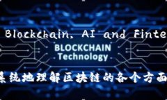 区块链技术相对较新，因此关于其的书籍也不断