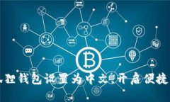 如何轻松将小狐狸钱包设置为中文，开启便捷的