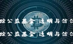 区块链追踪公益基金：透明与信任的新时代区块