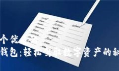 思考一个优质的小狐狸钱包：轻松驾驭数字资产