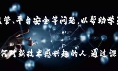 区块链财学堂通常指的是一个专注于区块链技术