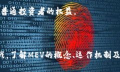 区块链中的MEV（最大可提取价值，Maximal Extracta