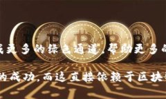 区块链绿色通道通常指的是通过区块链技术为特