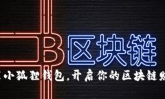 轻松安装小狐狸钱包，开启你的区块链财富之旅