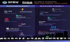 探索区块链思维的本质：如何在数字化时代重塑