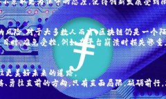 区块链的局限性：破解创新之路的绊脚石技术限