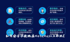 如何安全快捷地在MetaMask上取现？